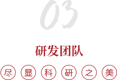 研發團隊